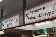 【悲報】JR東日本さん、ネットの声に振り回される　「駅のロシア語案内はやっぱり消さないわ」