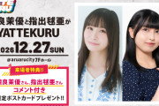 【YATTEKURU】相良茉優さん、また北九州に虹ヶ咲メンバーを招致ｗｗｗｗｗ【ラブライブ！】