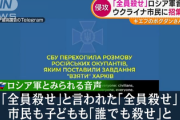 【速報】ロシア軍の通信傍受「『全員殺せ』と言われた。『全員殺せ』市民も子どもも『誰でも殺せ』と」決定的証拠