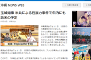 【宴】沖縄の玉城デニー知事｢米兵が性暴力事件を犯したのでアメリカへ行きます｣