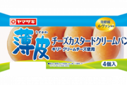 ヤマザキ薄皮パンシリーズ、新発売の「チーズカスタード」が美味すぎて終わる