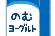 飲むヨーグルトってめちゃめちゃうまいよね