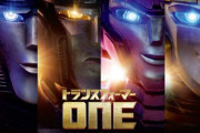 トランスフォーマー/ONE見たけど･･･