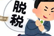 【悲報】脱税ってなんでばれるんだ？嘘の経費とか？