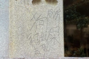 【またか】靖国神社でまた落書き！ 石柱に中国語で「厕所、狗屎、军国主义、去死」