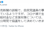 【速報】国民の砦・高市早苗政調会長「18歳以下の給付金報道を誤報」支援対象については、週明けから協議