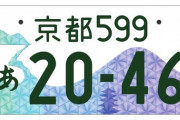 日本一運転荒いナンバー、「京都」に決まる