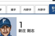 日本ハム新庄監督の登録写真、邪悪になる