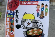 会社の近所に張ってあった「芋煮会開催のお知らせ」が何だか不安になる