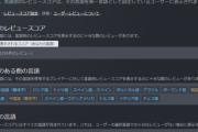 【画像】Steamの低評価爆撃、日本のせいだとして話題にｗｗｗ