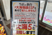 大海5SP導入しません宣言してるホール