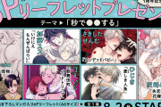 「秒で分かるBL1周年記念フェア」開催中！豪華作家陣の描き下ろしマンガもらえる