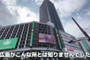 【画像】「ここは新宿…？」広島の発展ぶりに韓国人男性、驚愕