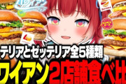 【Vtuber】ロッテリアとゼッテリアで味が違うの初めて知った