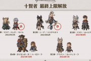 【グラブル】大きく強化され好評な今回2人の賢者最終、これまで伸びが微妙だったキャラとの差がなんとも