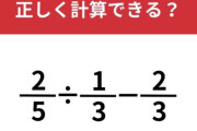 マジでこれ分からないんだけど、お前らこの算数の問題出来る？