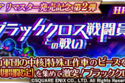 【画像】ブラッククロス四天王１８０万ダメージｷﾀ━━━━(ﾟ∀ﾟ)━━━━!!