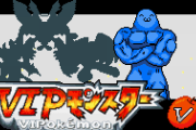 ポケモンモンスターVIPとかいう改造ゲーｗｗｗｗｗｗｗｗｗ