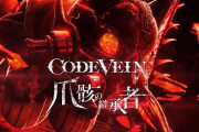 『コードヴェイン』ボス紹介PV第六弾「爪骸の継承者」が公開！