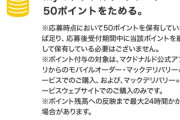 【悲報】マクドナルドのモバイルオーダー使わない民、福袋に応募出来ない