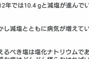 反減塩が話題に「塩化ナトリウムの摂取をやめて、『塩』をたくさんとる」