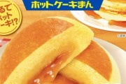 【朗報】ファミマの「ホットケーキまん」 数量限定で復活！