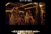【動画】ももクロ『代々木無限大記念日』Blu-ray & DVD “裏側ドキュメント” ショート動画①公開！