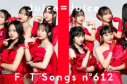 【速報】Juice=Juice『盛れ！ミ・アモーレ』THE FIRST TAKE、500万再生突破ｷﾀ━━━━(ﾟ∀ﾟ)━━━━!!