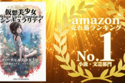 バーチャル美少女ねむ、小説がAmazon売れ筋ランキング1位を達成！