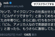 【爆笑】クレーマー「ふざけんな、社長出せ！」Microsoftサポセン「えっ、ビル・ゲイツをですか？」→クレーマーブチギレｗｗｗｗ