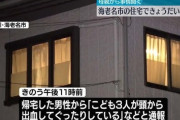 15歳と13歳の女の子、9歳の男の子死亡 帰宅した父が発見　母親を殺人疑いで逮捕