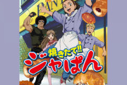 焼きたてジャぱんの声優を今見返すとなんか変わった声優ばかり起用されてるな