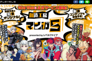 【朗報】レベルファイブ、新サービス『マンガ5』を電撃発表！！