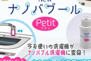 【噂の】洗濯機に“ナノバブル”を発生させるやつ、すごい‥‥！？