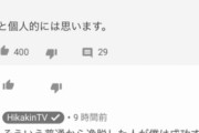 ヒカキンさん「YouTubeに金を払わないのが大多数だろう。だがそいつらは成功しない」