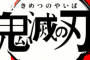 鬼滅の刃の作者の去年の年収ヤバすぎwwwww
