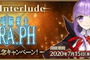 【FGO・画像あり】メインインタールードさん、追加されるイベントには縛りがある模様wwwwwww←これマジ？？？