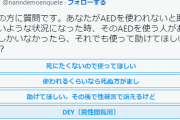 【警報】一部の女性「おじさんは私の命を助ける為にＡＥＤ使って欲しい！でも、その後に性被害で訴えます！」
