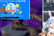 ぺこちゃんドラクエ35周年の2部のミラー配信決定