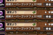 【パズドラ】13連と45連の格差社会が問題に、無料15連でフェス限3出ても引退するらしい