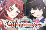 【にじさんじ】委員長の学マスあるやん！『やってみます。プロデュースしてみます。見ます。聴きます。』