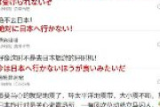 【朗報】中国人「絶対に日本へ行かない！」「今は日本へ行かないほうが良いみたいだ」「日本の浪人に気をつけよう」　在日中国大使館の日本旅行注意喚起で