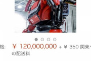 Amazonで売ってる一億二千万のロボットwwwwwww
