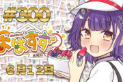 【にじさんじ】おはすず300回か、ホンマにとんでもない早さやな