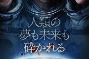 映画「LIFE」見たら気分悪くなったんやが