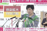 【速報】小池百合子東京都知事「感染拡大特別警報」を発令