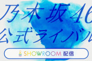 『乃木坂46公式ライバルオーディション』本日 4/20 17:00～ SHOWROOM配信決定！！