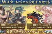 【グラブル】本日ガチャ更新よりWスタレ/キャラ解放武器ピックアップが開催！普通の？Wスタレはかなり久しぶり
