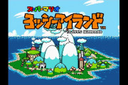 【雑談】『ヨッシーアイランド』とかいうスーファミの隠れた名作