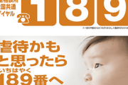 【朗報】虐待通報ダイヤル『189（いちはやく）』12月から無料に【今まで有料でした】